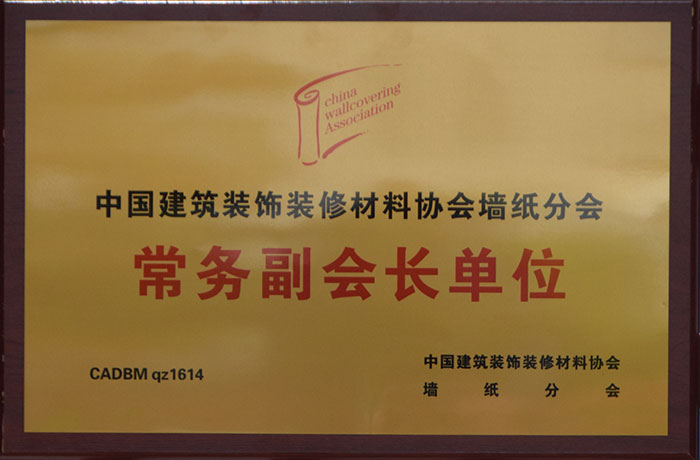 中国建筑装饰装修材料协会墙纸分会常务副会长单位